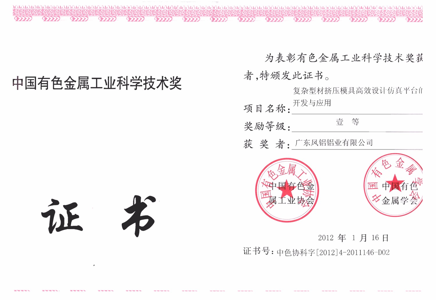 中國有色金屬工業(yè)科學(xué)技術(shù)一等獎
