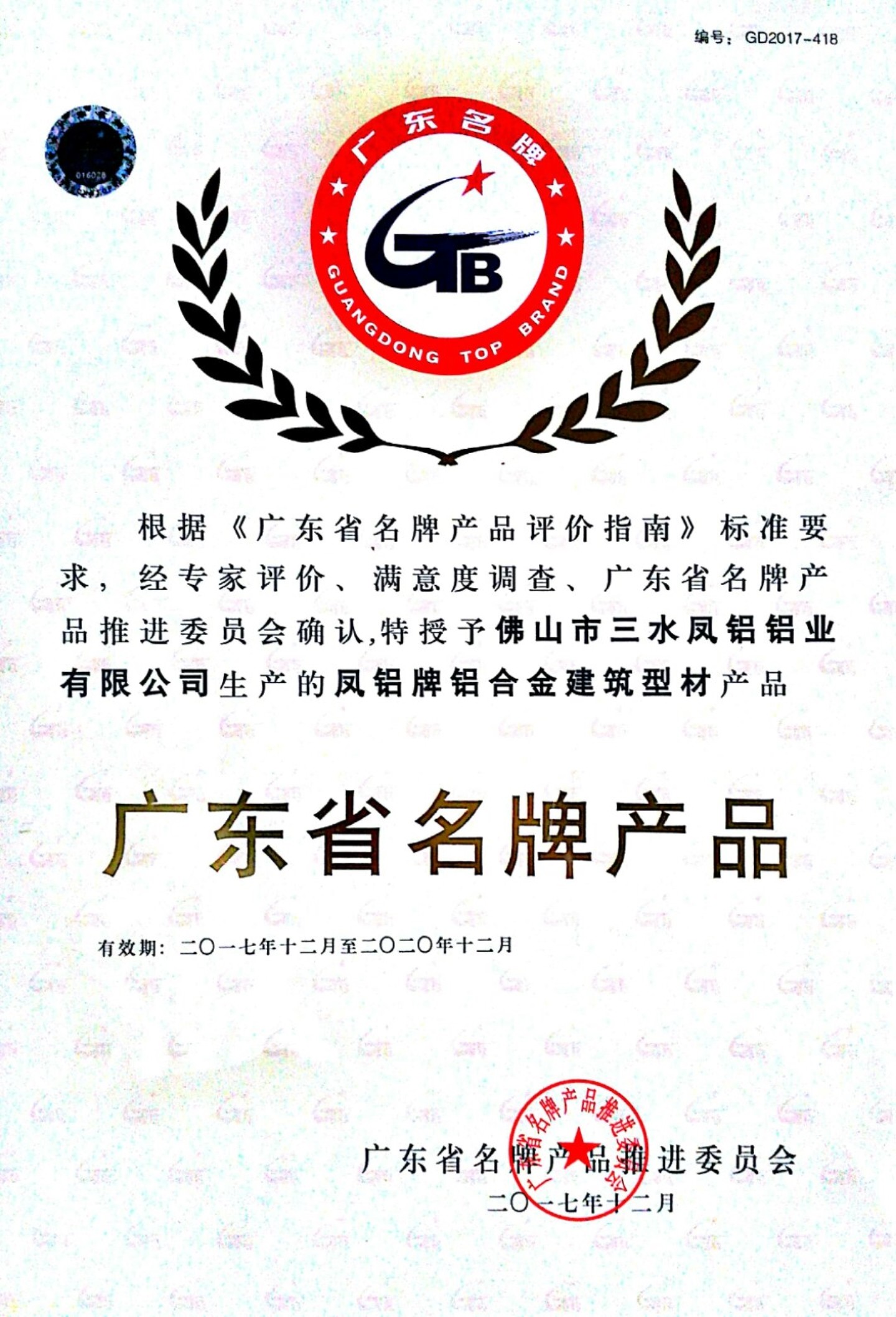 廣東省名牌産品
