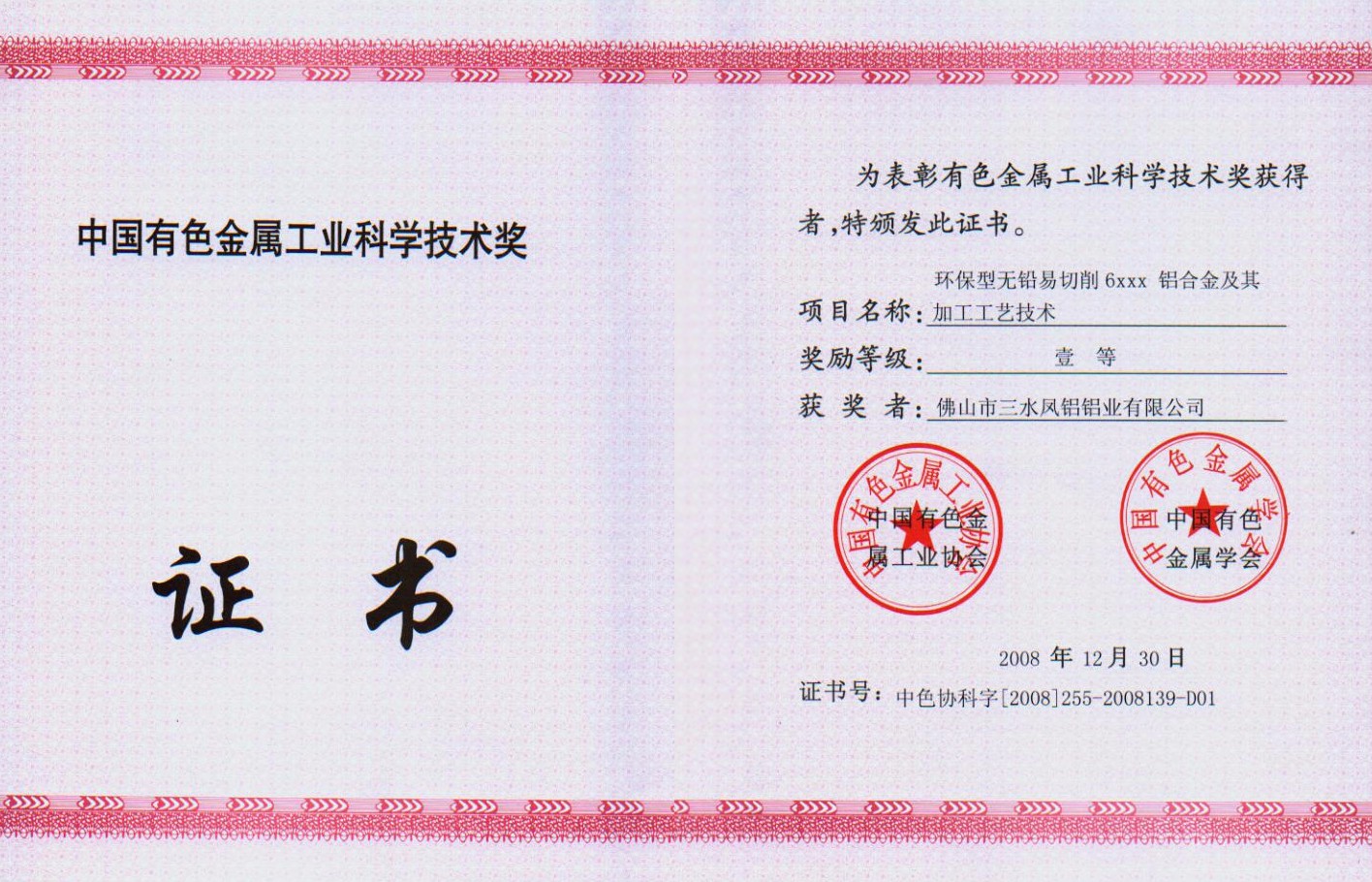 中國有色金屬工業(yè)科學(xué)技術(shù)三等獎